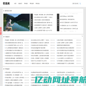 钓鱼_钓鱼技巧_垂钓知识分享平台-钓鱼网
