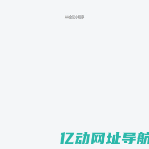 – AA会议小程序