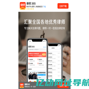 律师365-专业法律咨询平台