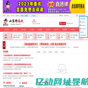公务员面试培训技巧视频-事业单位面试注意事项-国考面试时间公务员面试题-选调生面试常见问题-小军师面试