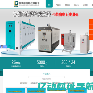 电磁锅炉_电磁采暖炉_电磁热风炉_回转窑炉_电蒸汽锅炉厂家-沈阳林成电器科技有限公司【官网】