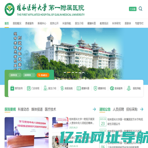 桂林医科大学第一附属医院【官方网站】