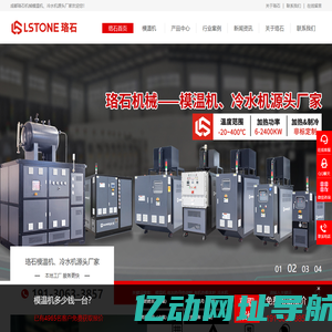 成都珞石机械 - 模温机、油温机、油加热器生产厂家