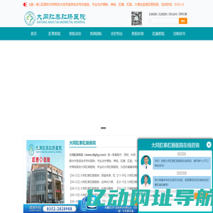 大同肛肠医院_大同痔疮医院_大同肛泰肛肠医院_大同肛泰医院