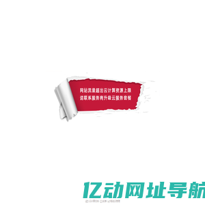 本月网站流量超出套餐上限，请联系网站服务商升级套餐