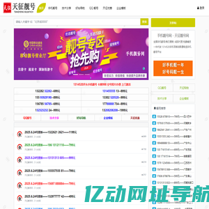 手机靓号网 - 天征靓号网