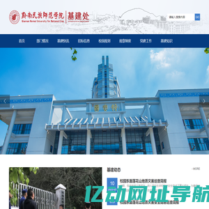 黔南民族师范学院 基建处