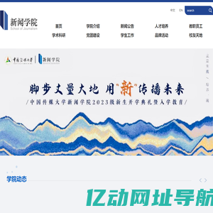 中国传媒大学新闻学院