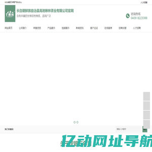 长白朝鲜族自治县高地楸林茶业有限公司官网
