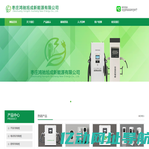 交流充电桩,直流充电桩,车载充电机,充电站_枣庄鸿驰旭成新能源有限公司