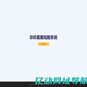 非你莫属短剧系统
