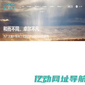 和卓生物科技（上海）有限公司