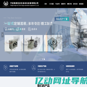 首页-宁波高新区迈古自动化设备有限公司