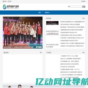 世界体育产业网---打造中国第一专业体育产业平台