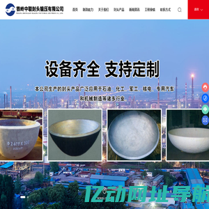 铁岭中联封头锻压有限公司-辽宁封头生产厂家
