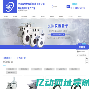 医疗脚轮_美容仪器脚轮_家具脚轮-中山市业亿脚轮制造有限公司