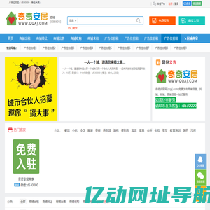 奇奇安居网-免费发布商铺信息，找铺、转铺、售铺信息一站式服务