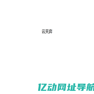 云天弈
