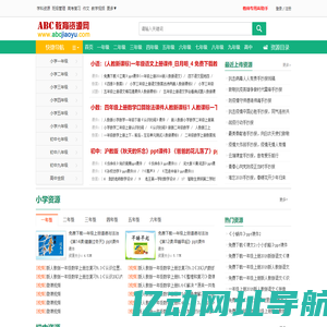 ABC教育资源网_免费教育资源_课件下载_ABCJIAOYU.COM