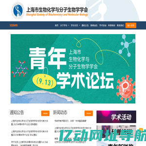 上海市生物化学与分子生物学学会