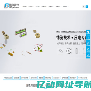 广东德瓷,压电陶瓷,超声波换能器,压电点胶,压电超声,压电美容片,雾化片,压电精密调压阀,清洗换能器-广东德瓷技术有限公司