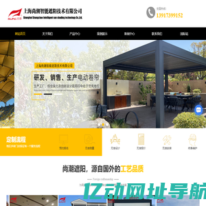 上海电动遮阳帘厂家-外遮阳-户外防风卷帘-电动防雨凉亭-上海尚潮智能遮阳技术有限公司