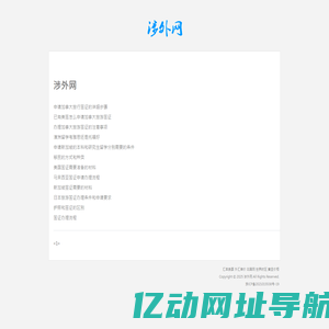 涉外网