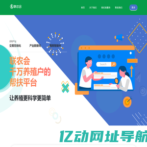 联农会-千万养殖户的帮扶平台