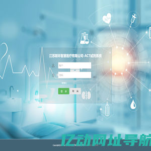 江苏联环智慧医疗有限公司