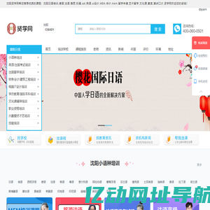 沈阳小语种-英语-出国留学-会计-IT-学历教育-建筑工程-文化课辅导-资格认证-才艺培训-贤学网