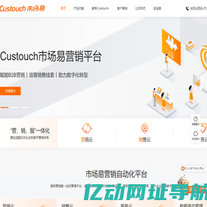 Custouch市场易营销自动化平台·B2B市场人值得信赖的合作伙伴