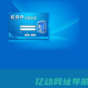 ERP管理系统