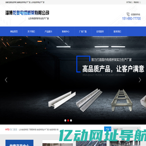电缆桥架_山东电缆桥架_电缆桥架厂家_电缆桥架生产厂家_电缆桥架价格_不锈钢桥架_淄博龙奥电缆桥架有限公司