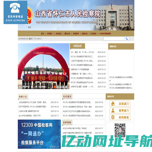 山西省怀仁市人民检察院