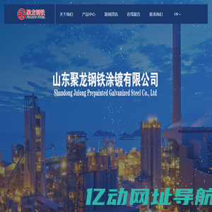 山东聚龙钢铁涂镀有限公司