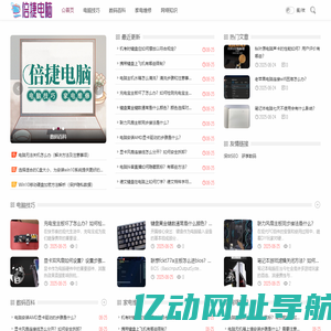 倍捷电脑_电脑技巧_数码百科_家电维修_网络知识_abt-bj.com