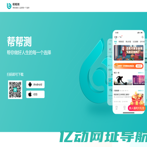 帮帮测-帮你做好人生的每一个选择