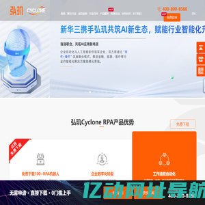 弘玑Cyclone-RPA_RPA机器人-RPA软件自动化公司佼佼者