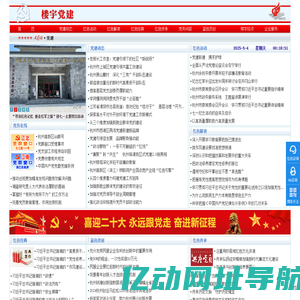 杭州楼宇党建网-红蓝网-杭州高新区(滨江)党建写字楼园区支部-杭州五星网企业支部