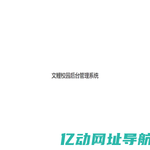 文鲤后台管理