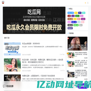 吃瓜群-吃瓜qq群-微信吃瓜群-吃瓜分享资源群 - 吃瓜网