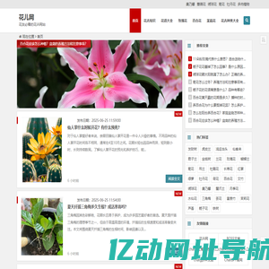 花儿网 - 花友必看的花卉网站，关注养花知识，图片，技巧，花店加盟耀宗科技