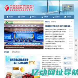 湖南省高速公路联网收费管理有限公司门户