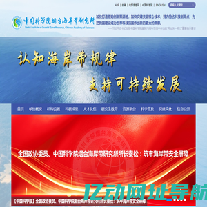 中国科学院烟台海岸带研究所