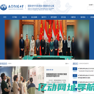 南京中医药大学 国际合作与交流处•港澳台办公室