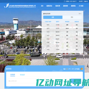 山东省机场管理集团威海国际机场有限公司