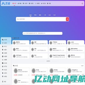 AI万向 - 让AI触手可得-AI工具分享专家