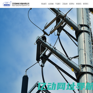 江苏凌峰电力装备有限公司-电力装备,电力线路钢管杆,构架件