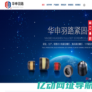 宁波华申羽路紧固件有限公司 （宁波市北仑华申紧固件有限公司
