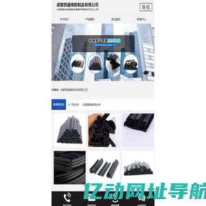成都西盛橡胶制品有限公司
